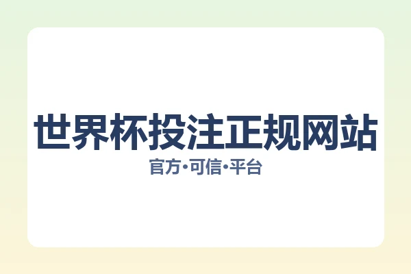 世界杯投注正规网站